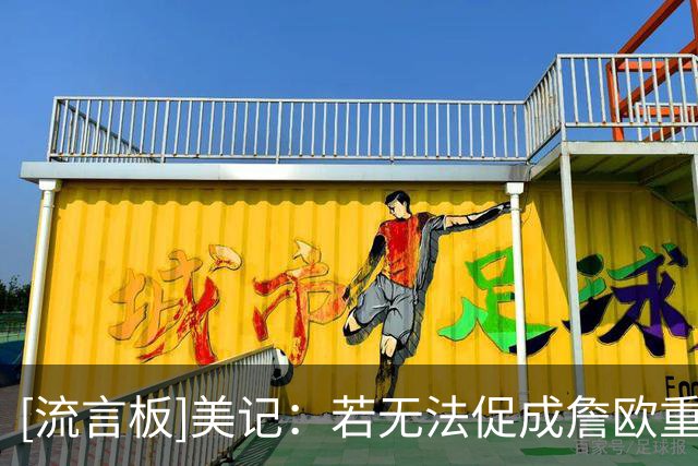 [流言板]美记：若无法促成詹欧重聚&那骑士只是詹姆斯退而求次的选择